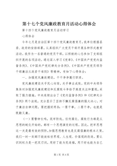 第十七个党风廉政教育月活动心得体会 (4).docx