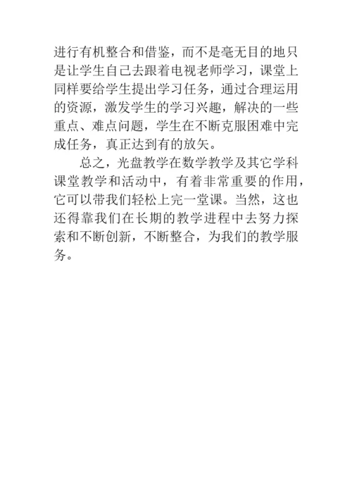 浅谈教学光盘对数学课堂教学的作用论文.docx