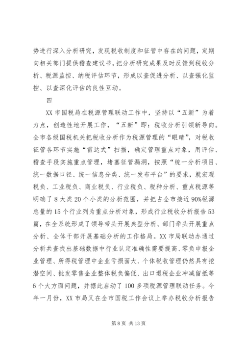 国税税源联动汇报.docx