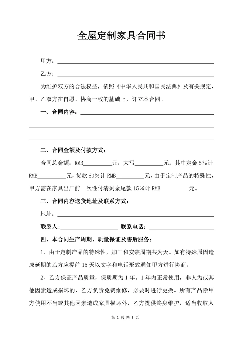 全屋定制家具合同书