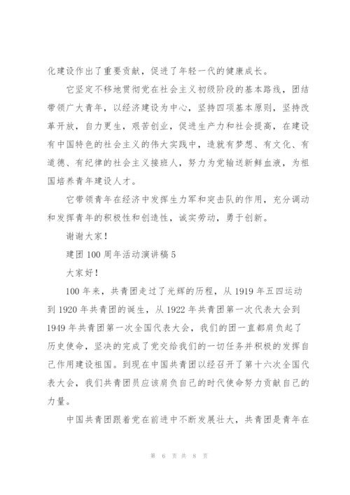 建团100周年活动演讲稿5篇.docx