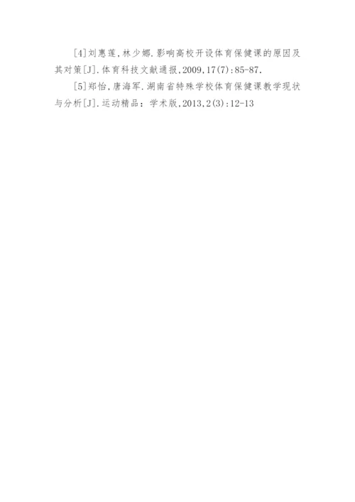 独立院校保健课学生体育教学现状分析论文.docx