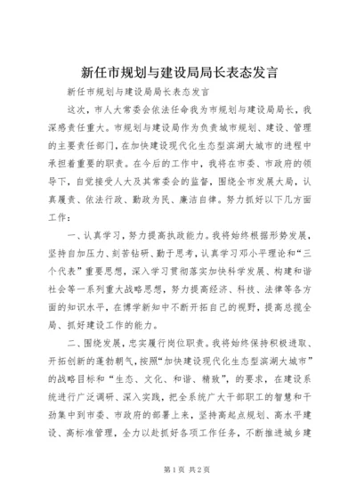 新任市规划与建设局局长表态发言.docx