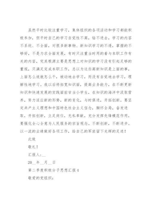 第二季度积极分子思想汇报范文5篇.docx