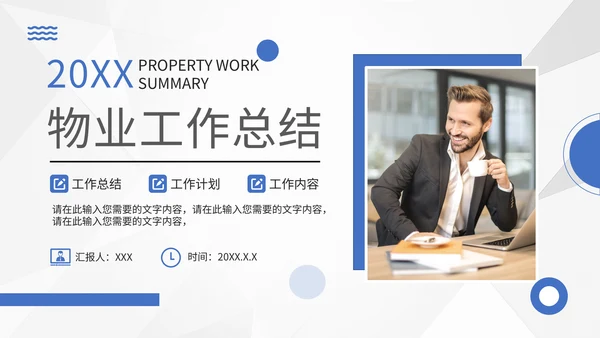 小区物业工作总结通用PPT模板
