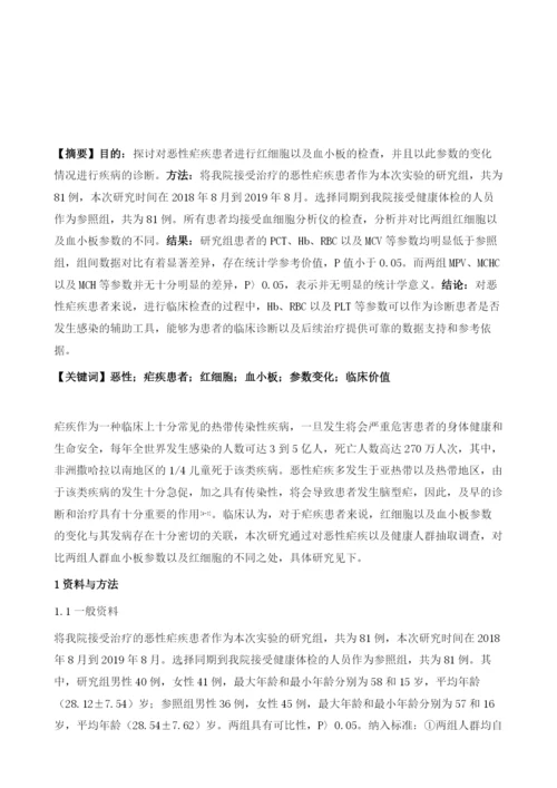 恶性疟疾患者红细胞和血小板参数变化及其临床价值分析.docx