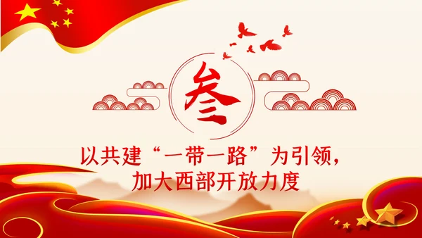 学习解读关于新时代推进西部大开发形成新格局的指导意见ppt