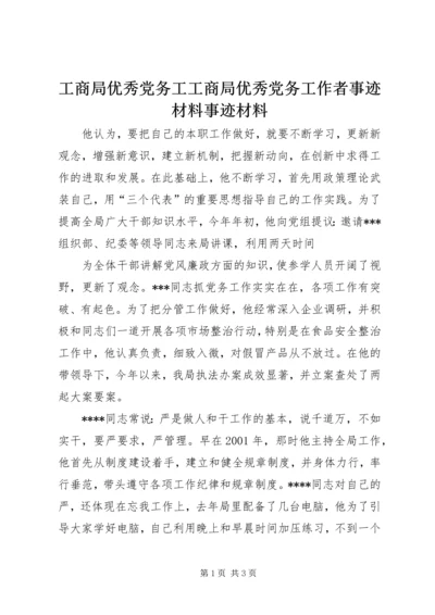 工商局优秀党务工工商局优秀党务工作者事迹材料事迹材料.docx