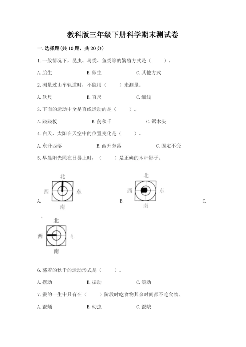 教科版三年级下册科学期末测试卷及答案参考.docx