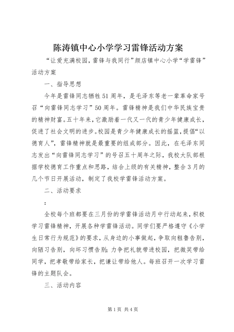 陈涛镇中心小学学习雷锋活动方案_1 (3).docx