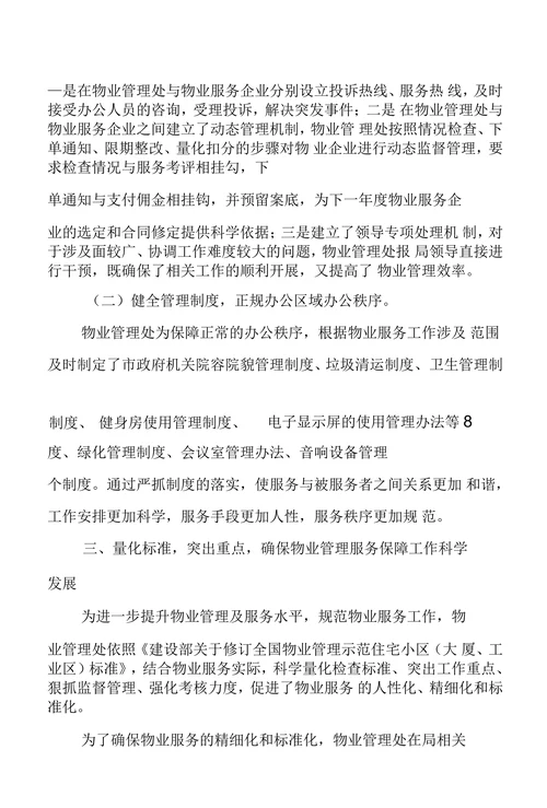 创新机关物业管理模式不断提高物业管理水平