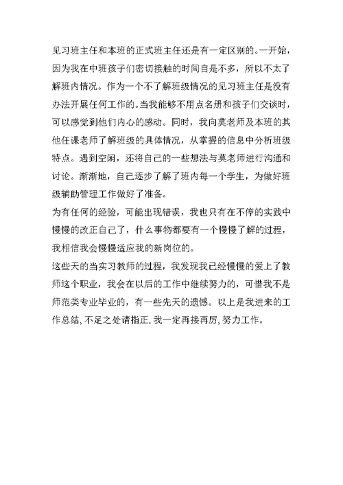 教育实习见习班主任工作总结 1