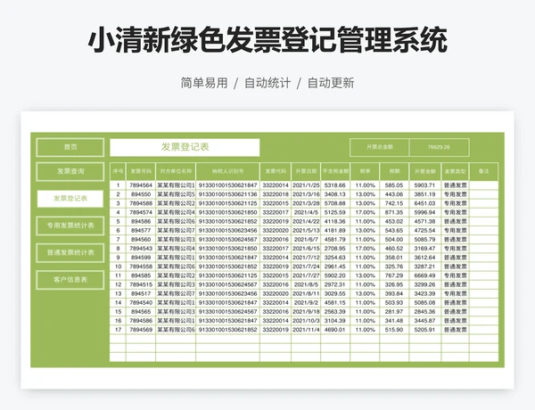 小清新绿色发票登记管理系统