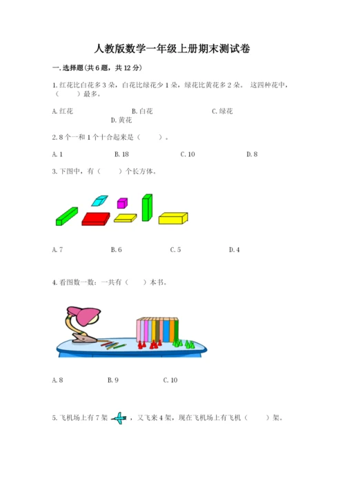 人教版数学一年级上册期末测试卷含答案（名师推荐）.docx