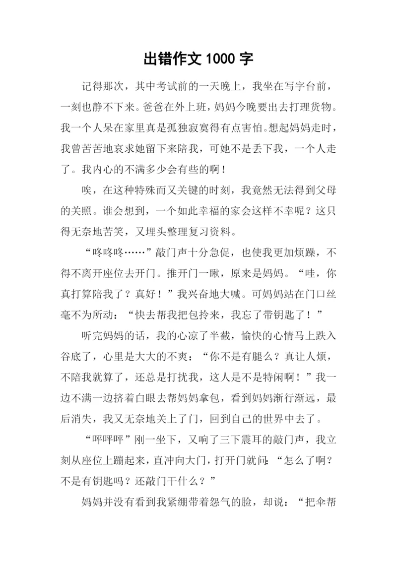 出错作文1000字0.docx