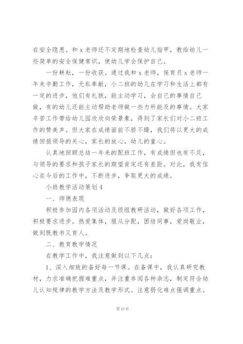 幼儿园小班教学活动策划5篇.docx