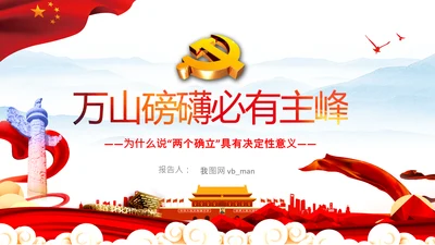 两个确立的决定性意义党支部党课PPT课件