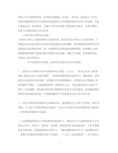 精编干部培训心得体会范文热搜.docx