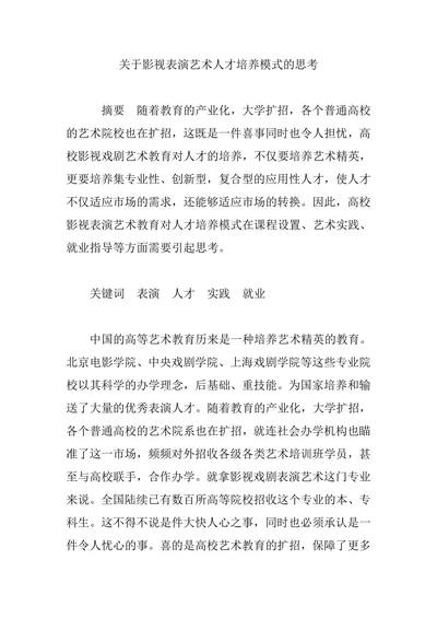 关于影视表演艺术人才培养模式的思考