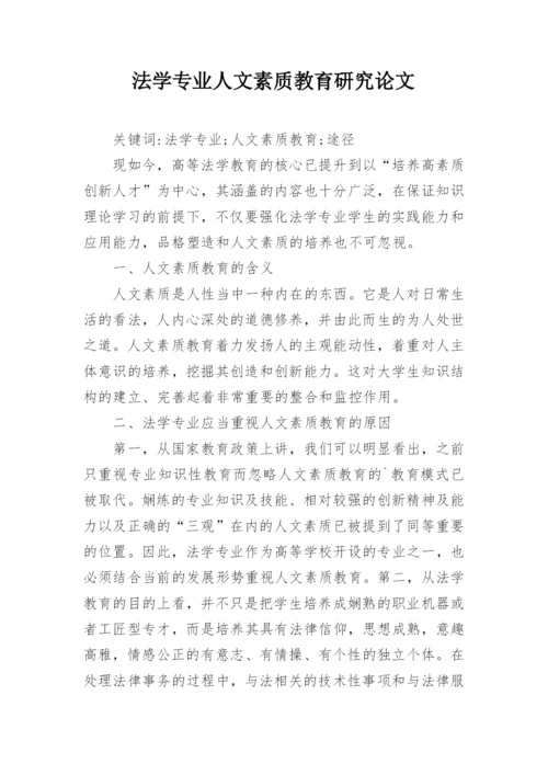 法学专业人文素质教育研究论文.docx