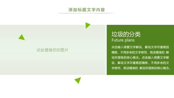 绿色环境保护垃圾分类公益宣传主题班会动态PPT模板