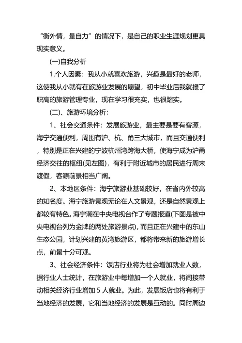旅游管理专业大学生职业生涯规划