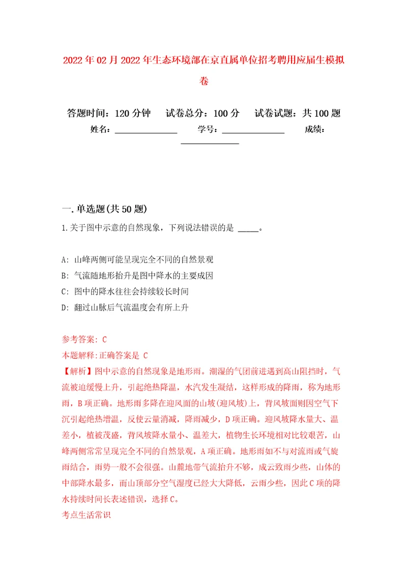 2022年02月2022年生态环境部在京直属单位招考聘用应届生押题训练卷第8版