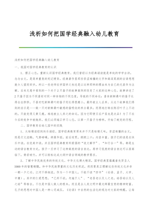 浅析如何把国学经典融入幼儿教育.docx