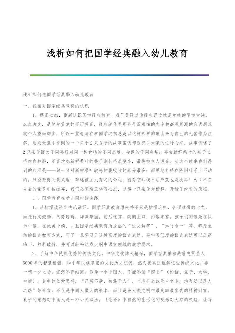 浅析如何把国学经典融入幼儿教育.docx