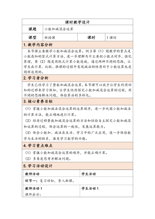 大单元教学【核心素养目标】6.3  小数加减混合运算（表格式）教学设计 人教版四年级下册