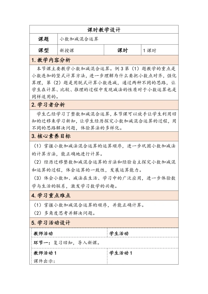 大单元教学【核心素养目标】6.3  小数加减混合运算（表格式）教学设计 人教版四年级下册