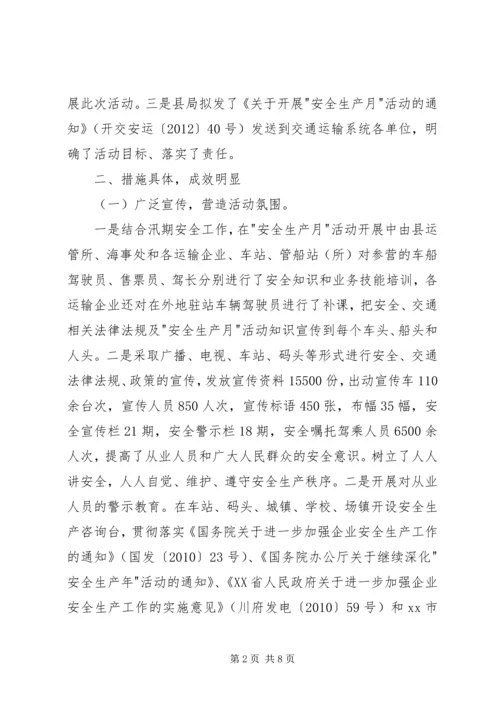 交运局安全生产月活动工作总结.docx