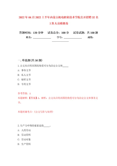 2022年04月2022上半年内蒙古机电职业技术学院公开招聘32名工作人员模拟考卷3