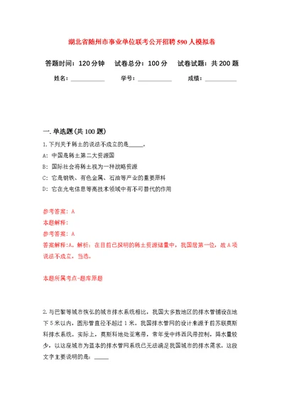 湖北省随州市事业单位联考公开招聘590人模拟强化练习题(第1次）