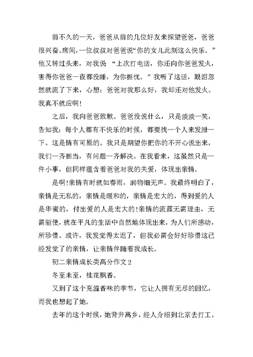 初二亲情成长类高分作文