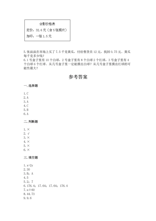 人教版小学五年级上册数学期末测试卷必考题.docx