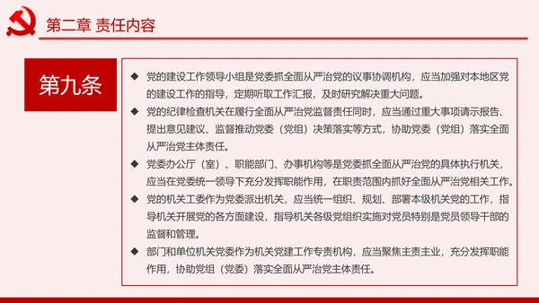 党委（党组）落实全面从严治党主体责任规定PPT