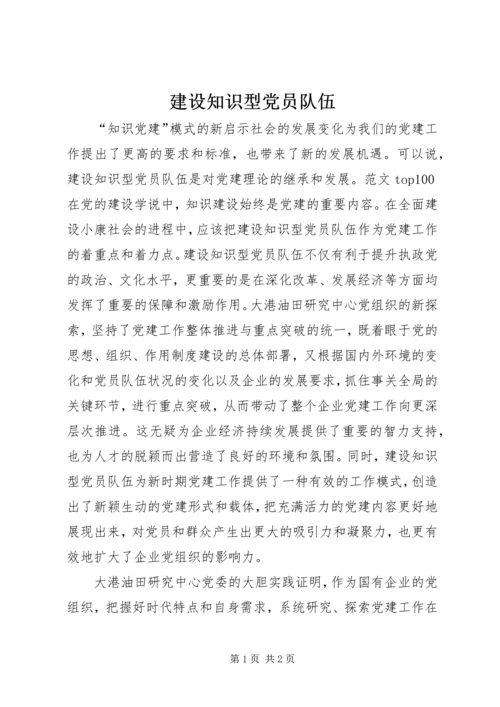 建设知识型党员队伍 (2).docx