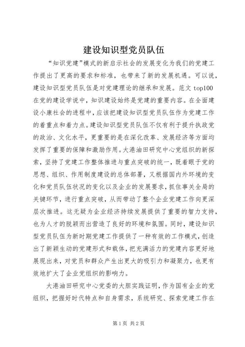 建设知识型党员队伍 (2).docx