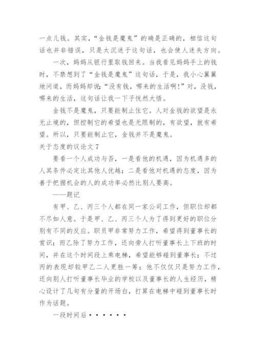 态度的议论文.docx