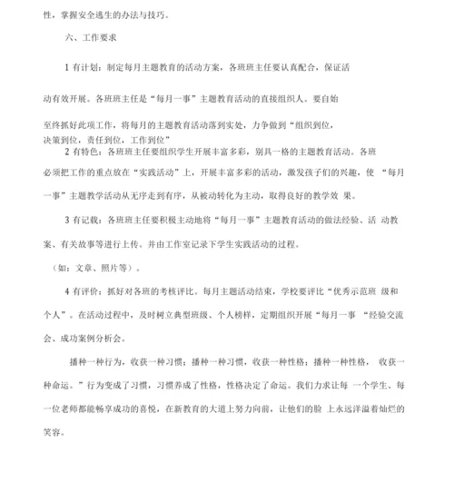 新教育每月一事活动方案.docx