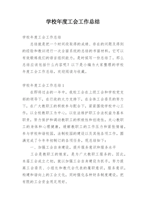 学校年度工会工作总结.docx