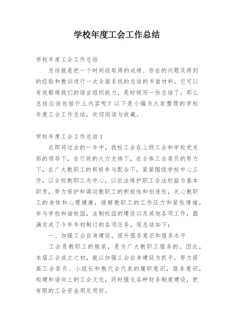 学校年度工会工作总结.docx