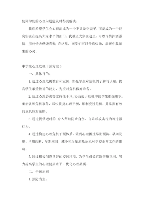 中学生心理危机干预方案.docx