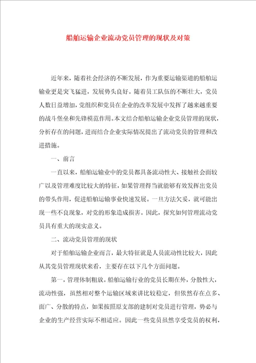 船舶运输企业流动党员管理的现状及对策