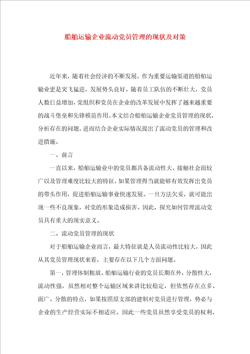 船舶运输企业流动党员管理的现状及对策