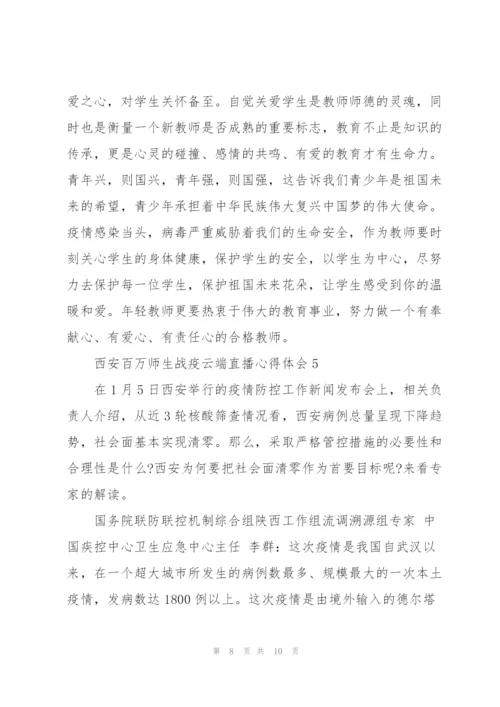 西安百万师生战疫云端直播心得体会范文合集五篇.docx