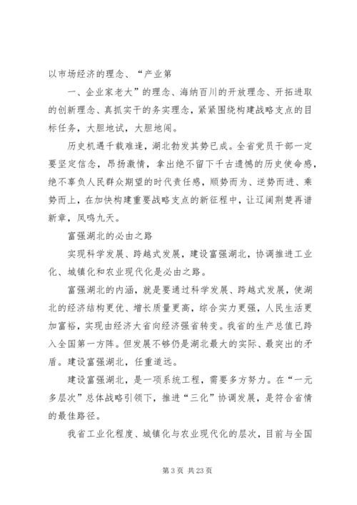 五论贯彻湖北第十次党代会精神.docx