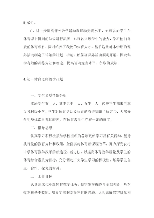 初一体育老师教学计划.docx