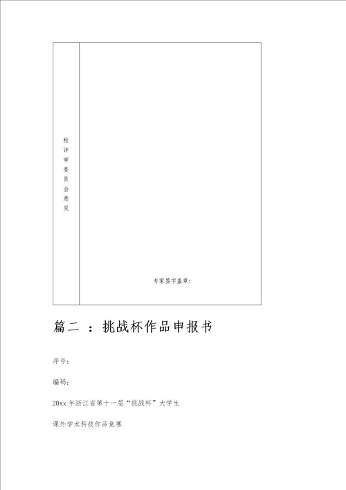 挑战杯申报书范文挑战杯申报书范文精选八篇